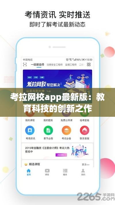 考拉網(wǎng)校app最新版：教育科技的創(chuàng)新之作