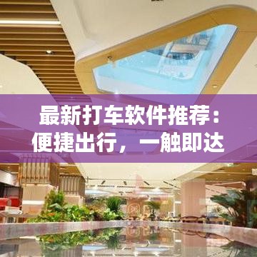 最新打車軟件推薦：便捷出行，一觸即達