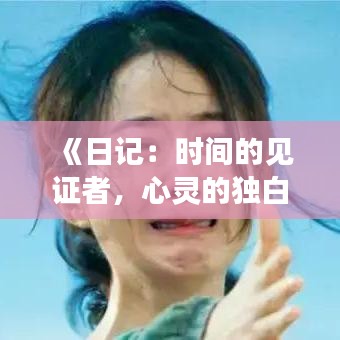 《日記：時(shí)間的見證者，心靈的獨(dú)白》