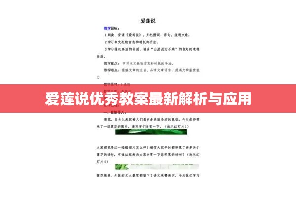 愛蓮說優(yōu)秀教案最新解析與應用