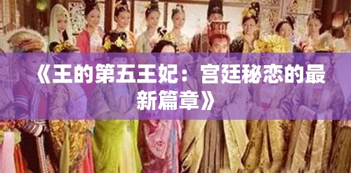 《王的第五王妃：宮廷秘戀的最新篇章》