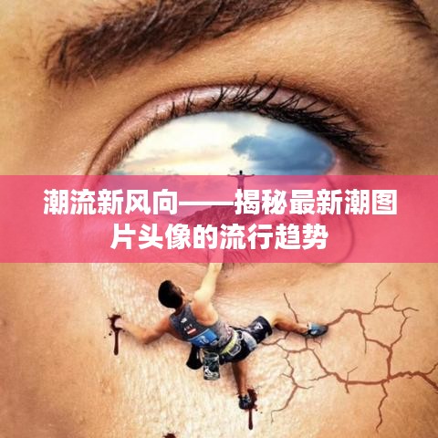 潮流新風(fēng)向——揭秘最新潮圖片頭像的流行趨勢(shì)