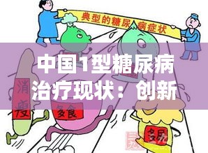 中國1型糖尿病治療現(xiàn)狀：創(chuàng)新與挑戰(zhàn)并存