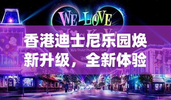 香港迪士尼樂園煥新升級，全新體驗即將開啟！