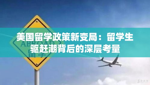 美國留學(xué)政策新變局：留學(xué)生驅(qū)趕潮背后的深層考量