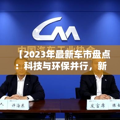 【2023年最新車市盤點(diǎn)：科技與環(huán)保并行，新能源汽車引領(lǐng)潮流】