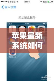 蘋果最新系統(tǒng)如何輕松下載與安裝