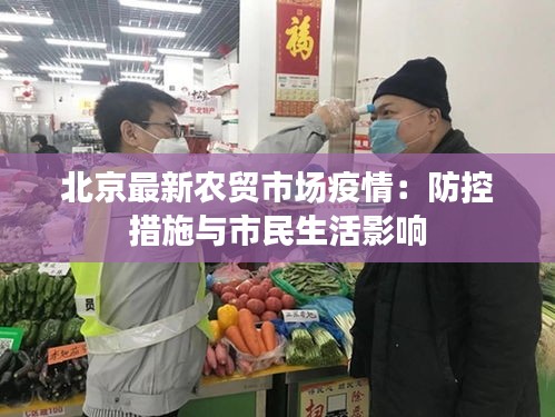 北京最新農(nóng)貿(mào)市場疫情：防控措施與市民生活影響