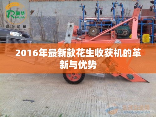 2016年最新款花生收獲機的革新與優(yōu)勢