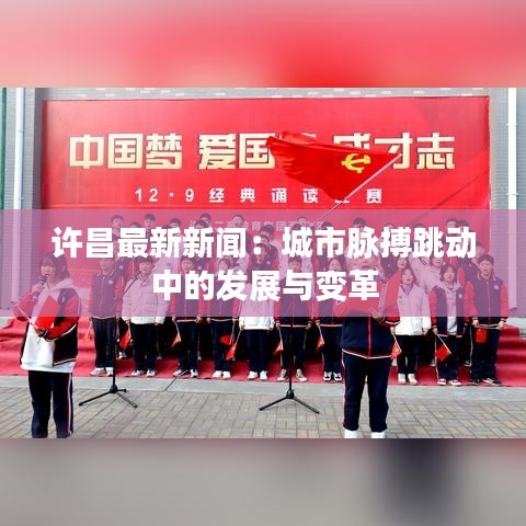 許昌最新新聞：城市脈搏跳動中的發(fā)展與變革