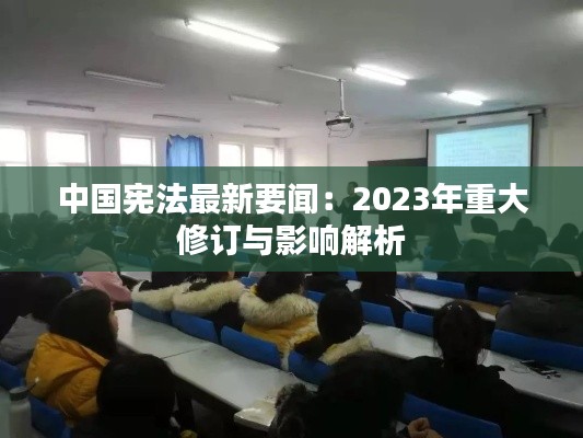 中國憲法最新要聞：2023年重大修訂與影響解析
