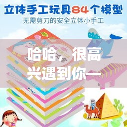 哈哈，很高興遇到你——一個意外的驚喜之旅