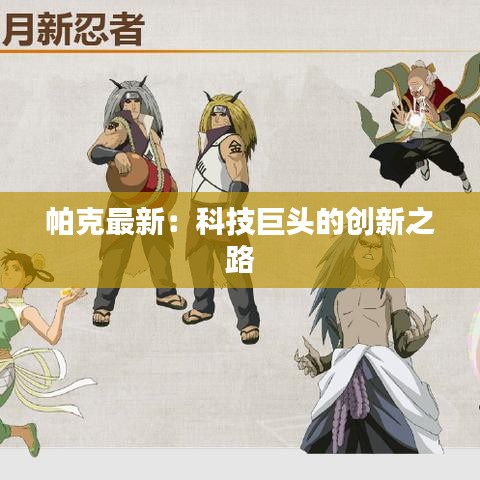 帕克最新：科技巨頭的創(chuàng)新之路