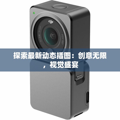 探索最新動(dòng)態(tài)插圖：創(chuàng)意無限，視覺盛宴