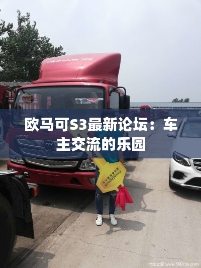 歐馬可S3最新論壇：車主交流的樂園
