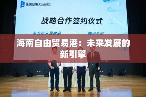 海南自由貿(mào)易港：未來發(fā)展的新引擎