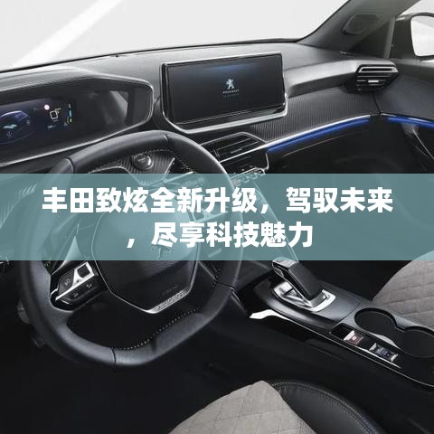 豐田致炫全新升級，駕馭未來，盡享科技魅力