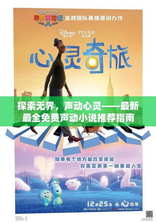 探索無界，聲動心靈——最新最全免費聲動小說推薦指南
