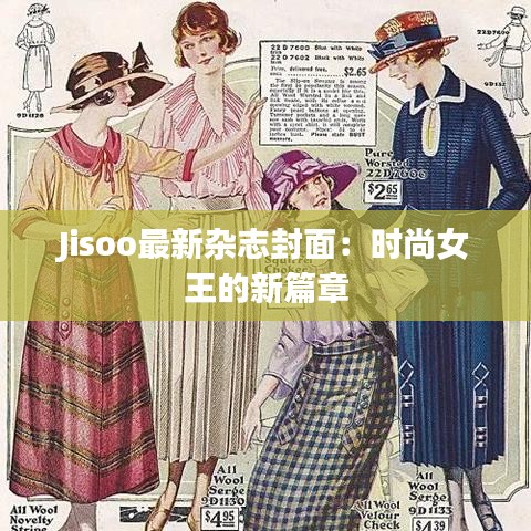 Jisoo最新雜志封面：時(shí)尚女王的新篇章
