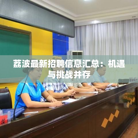 荔波最新招聘信息匯總：機遇與挑戰(zhàn)并存