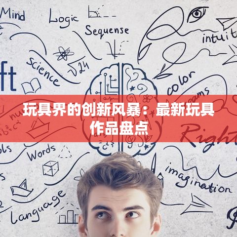 玩具界的創(chuàng)新風暴：最新玩具作品盤點