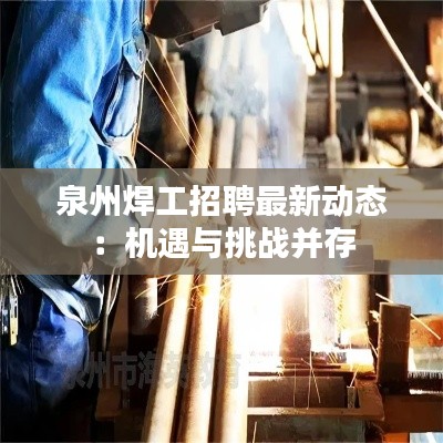 泉州焊工招聘最新動(dòng)態(tài)：機(jī)遇與挑戰(zhàn)并存