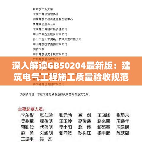 深入解讀GB50204最新版：建筑電氣工程施工質(zhì)量驗收規(guī)范詳解