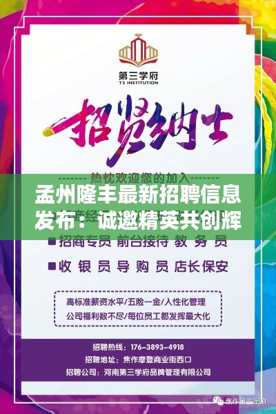 孟州隆豐最新招聘信息發(fā)布：誠(chéng)邀精英共創(chuàng)輝煌