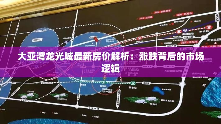 大亞灣龍光城最新房價解析：漲跌背后的市場邏輯