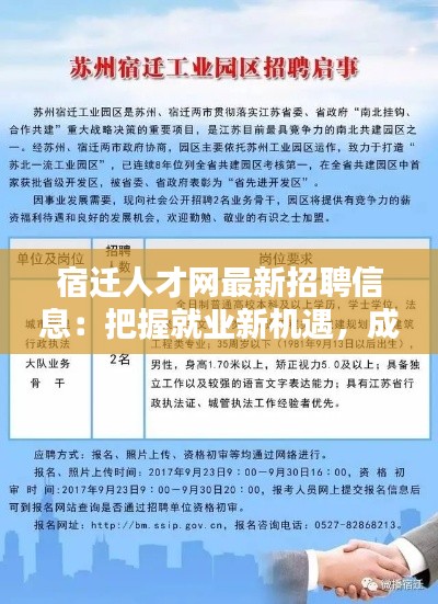 宿遷人才網(wǎng)最新招聘信息：把握就業(yè)新機(jī)遇，成就職業(yè)新篇章