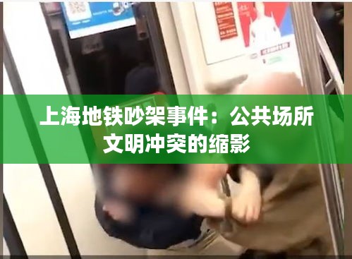 上海地鐵吵架事件：公共場所文明沖突的縮影