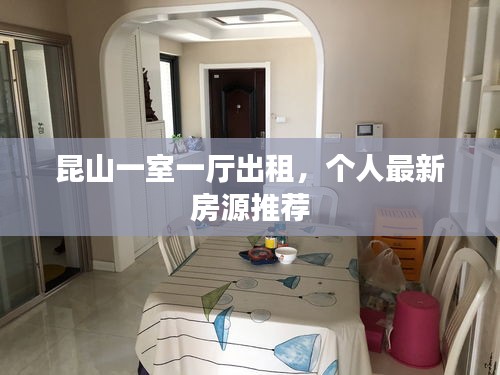 昆山一室一廳出租，個(gè)人最新房源推薦