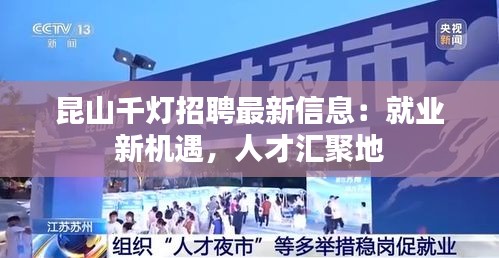 昆山千燈招聘最新信息：就業(yè)新機(jī)遇，人才匯聚地