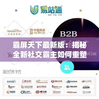 霸屏天下最新版：揭秘全新社交霸主如何重塑網(wǎng)絡(luò)生態(tài)
