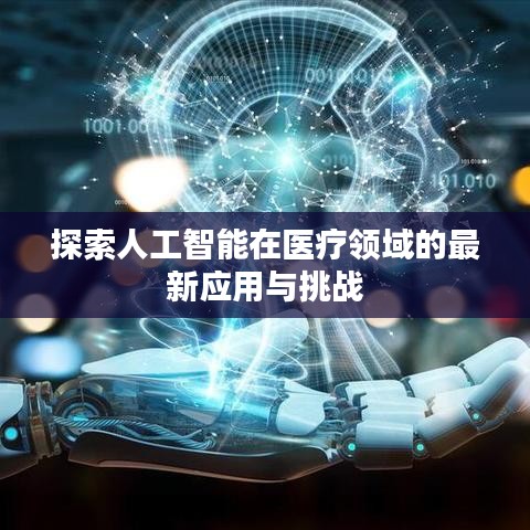 探索人工智能在醫(yī)療領(lǐng)域的最新應(yīng)用與挑戰(zhàn)