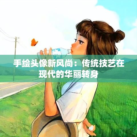 手繪頭像新風(fēng)尚：傳統(tǒng)技藝在現(xiàn)代的華麗轉(zhuǎn)身