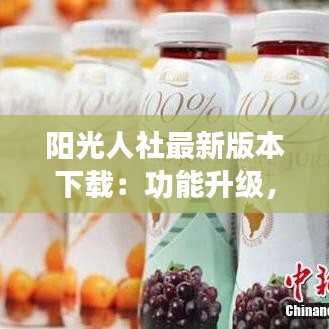 陽光人社最新版本下載：功能升級(jí)，體驗(yàn)煥新