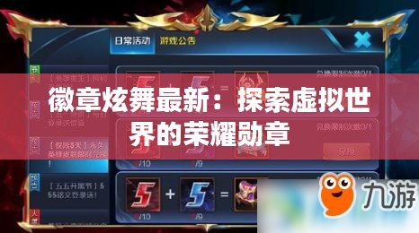 徽章炫舞最新：探索虛擬世界的榮耀勛章
