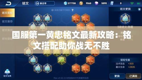 國服第一黃忠銘文最新攻略：銘文搭配助你戰(zhàn)無不勝