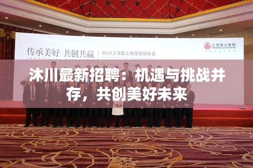 沐川最新招聘：機(jī)遇與挑戰(zhàn)并存，共創(chuàng)美好未來