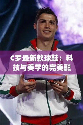 C羅最新款球鞋：科技與美學的完美融合