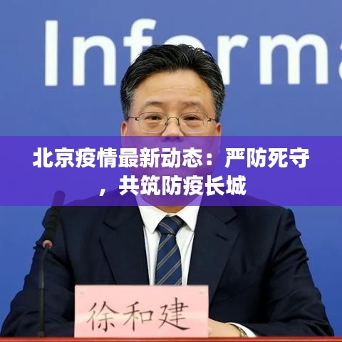 北京疫情最新動態(tài)：嚴防死守，共筑防疫長城