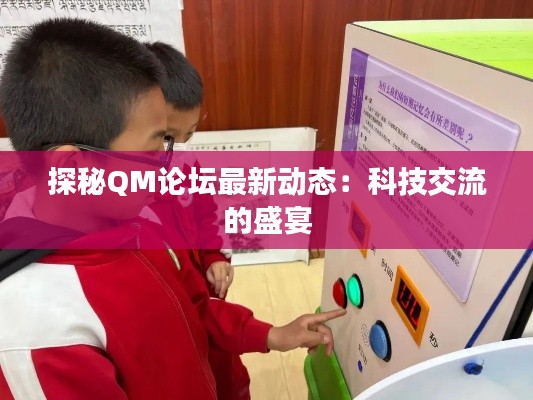 探秘QM論壇最新動態(tài)：科技交流的盛宴