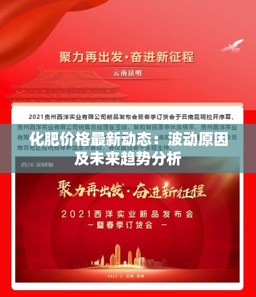 化肥價格最新動態(tài)：波動原因及未來趨勢分析