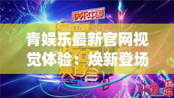 青娛樂(lè)最新官網(wǎng)視覺(jué)體驗(yàn)：煥新登場(chǎng)，引領(lǐng)潮流
