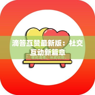 滴答互贊最新版：社交互動(dòng)新篇章
