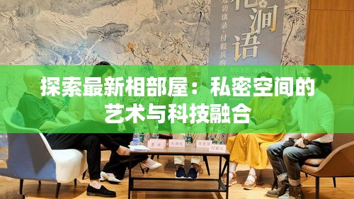 探索最新相部屋：私密空間的藝術與科技融合