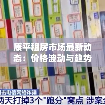 康平租房市場(chǎng)最新動(dòng)態(tài)：價(jià)格波動(dòng)與趨勢(shì)分析