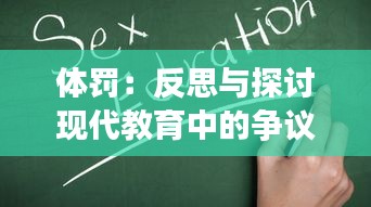 體罰：反思與探討現代教育中的爭議性話題