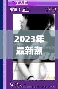 2023年最新潮流網(wǎng)名：創(chuàng)意無限，個性鮮明